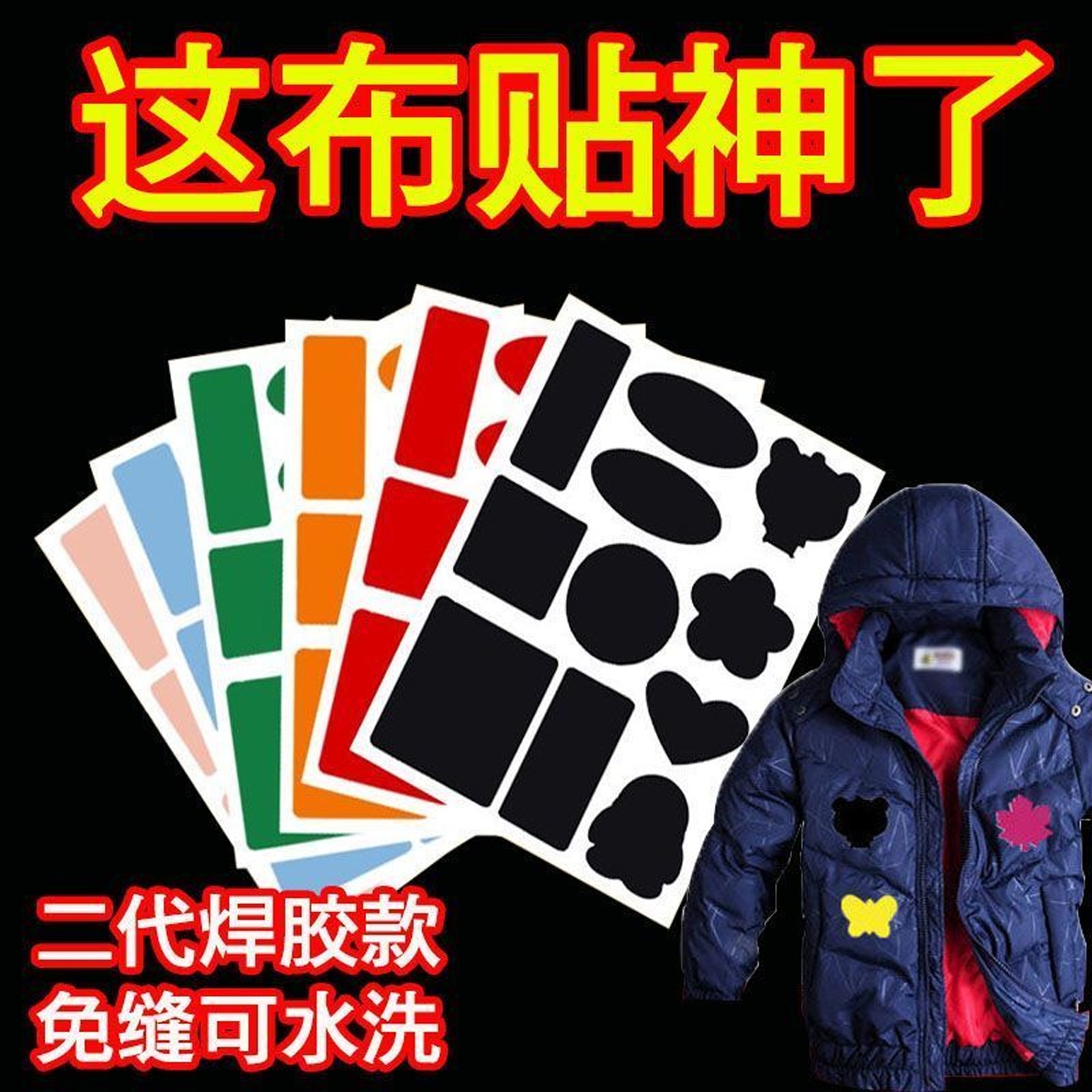 羽绒服自粘多功能补丁贴百搭装饰补丁布贴图案破洞免熨烫自粘免缝