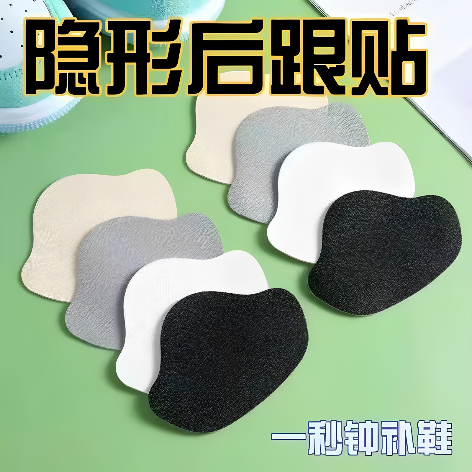 鞋后跟防磨贴脚后跟破洞磨损修补