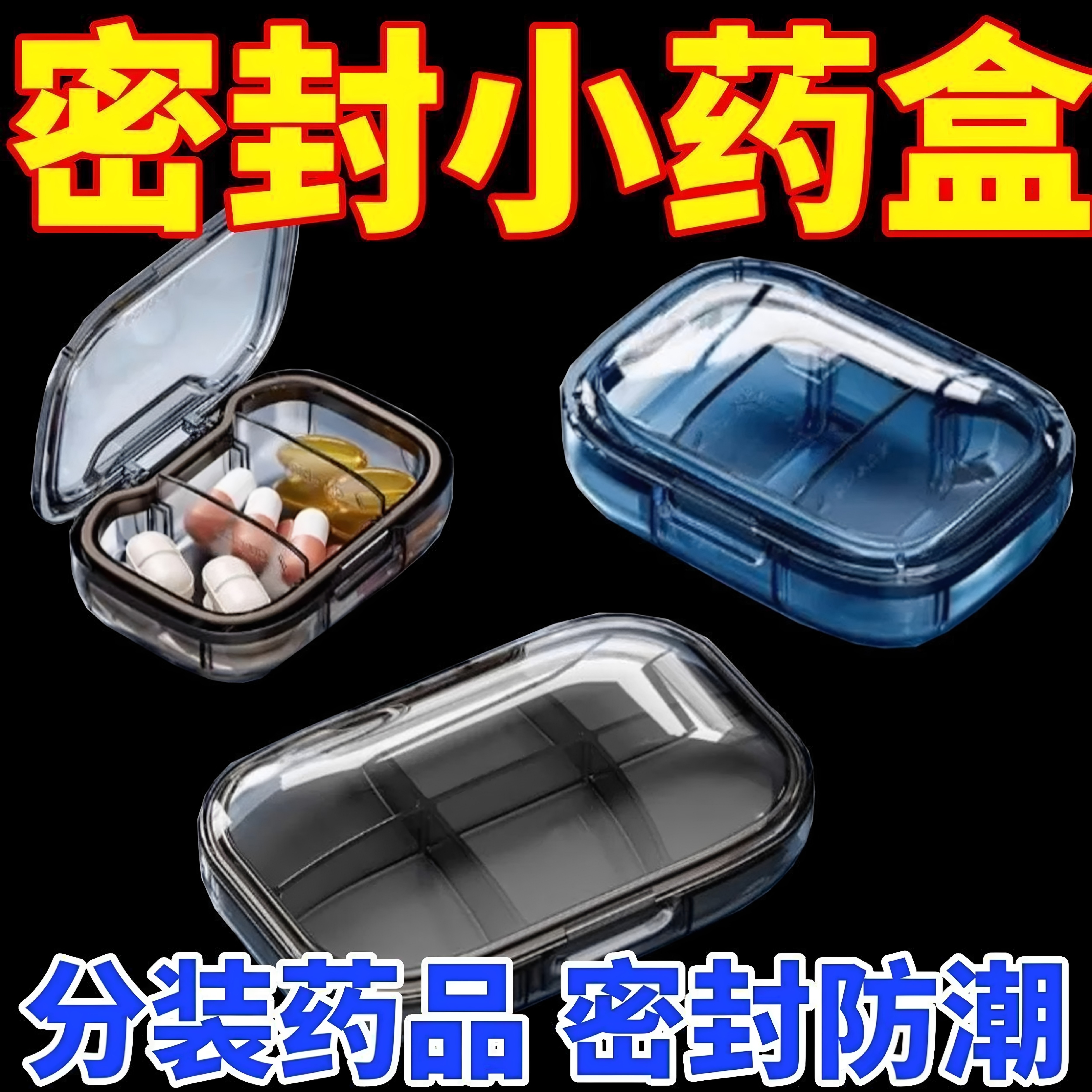 便携式药盒随身药品分装盒每日三餐提醒密封防潮迷你小号药盒药丸