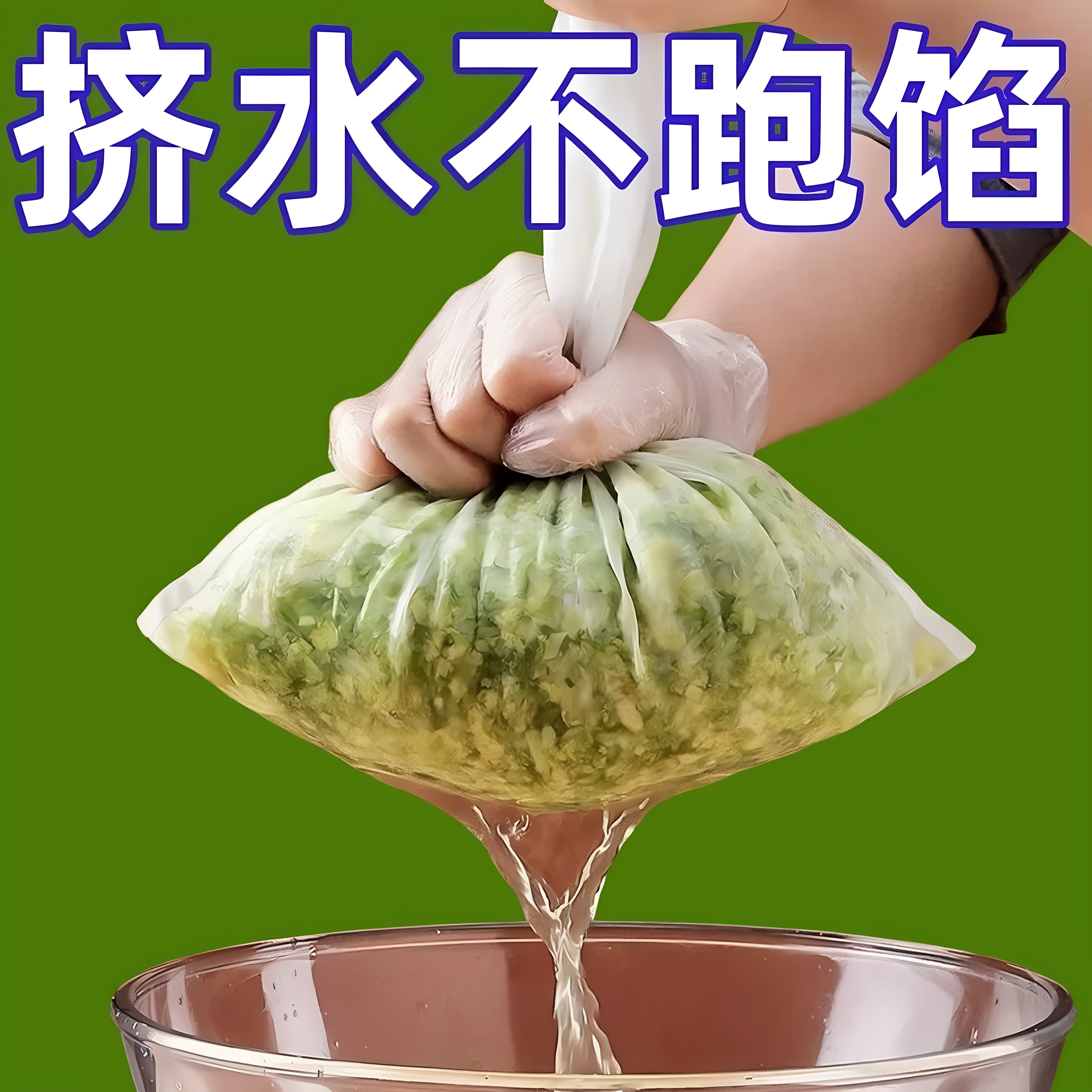 饺子馅滤水袋菜馅挤馅袋家用