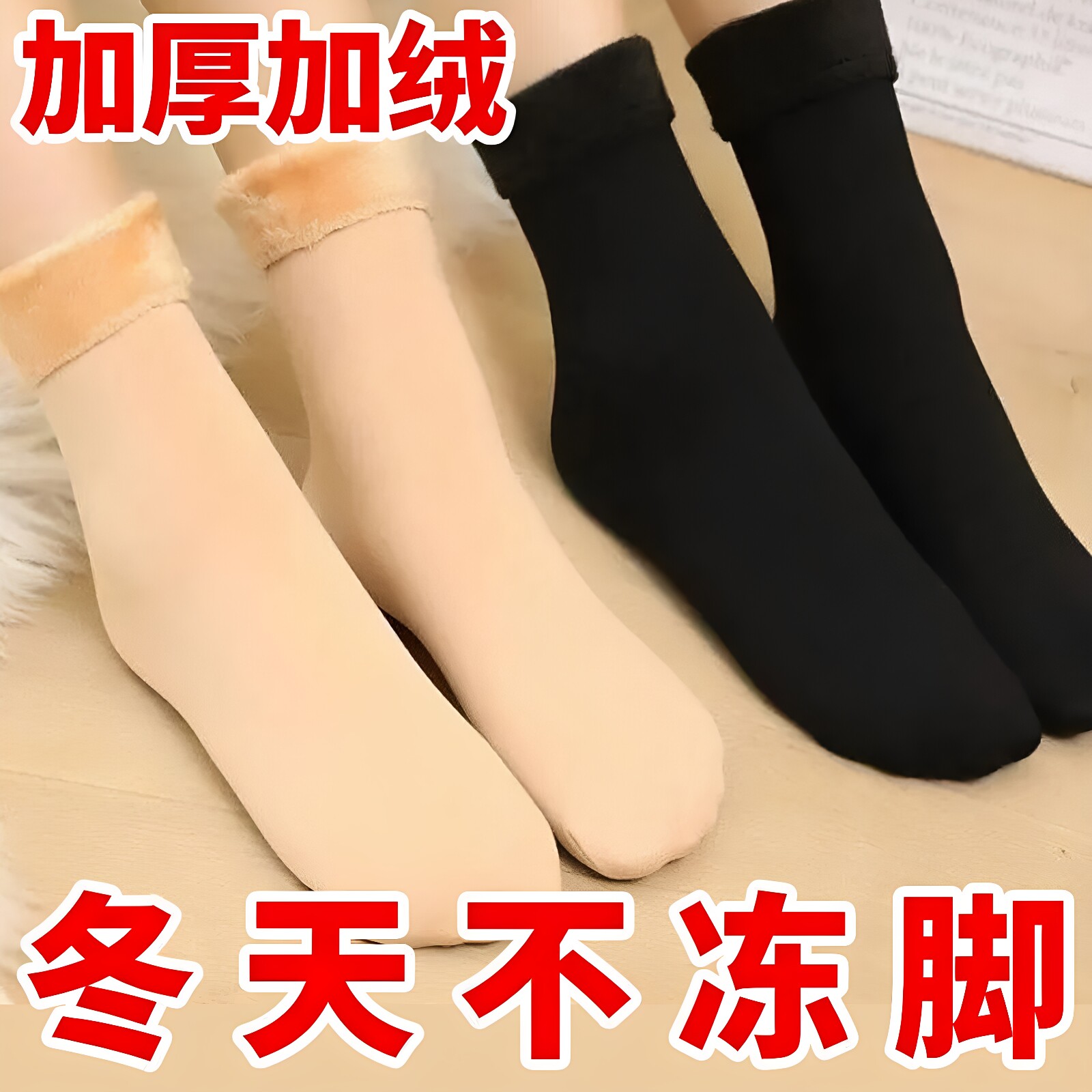 雪地袜加绒加厚保暖中筒抗寒地板袜月子冬天女士长筒袜子女秋冬季