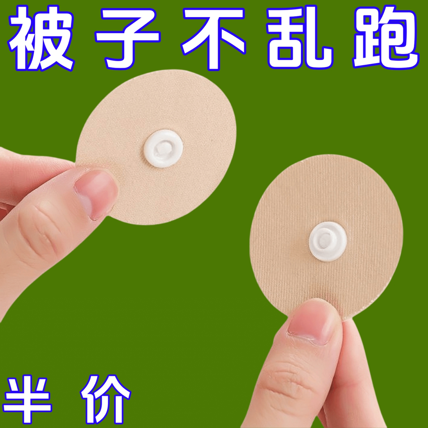 床单固定器神被子防滑专用防移扣无针安全隐形窗帘地垫凉席子母扣