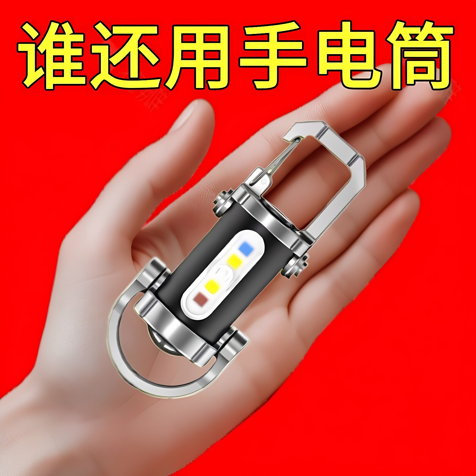 多功能户外应急钥匙扣照明灯便携式腰挂钥匙扣迷你随身灯户外应急