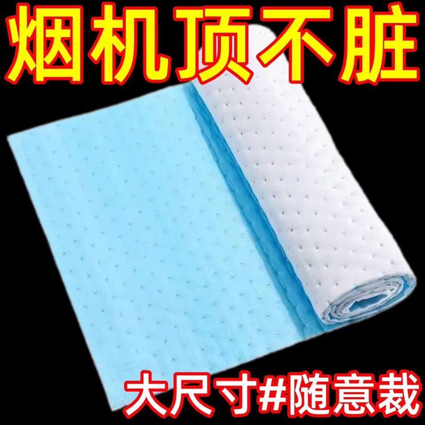 抽烟机防水防油垫厨房吸油棉面纸耐脏油烟机顶部加厚防潮隔灰油污