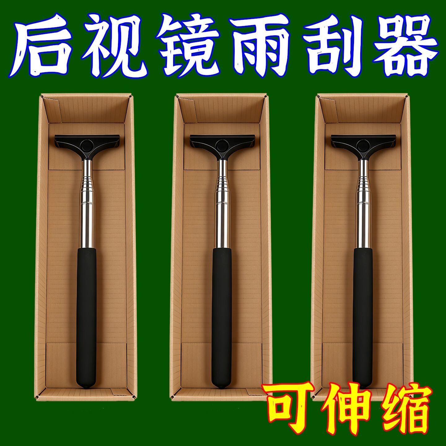 多功能汽车后视镜伸缩雨刮器防雨神器刮雪车窗玻璃去污除水清洁刷