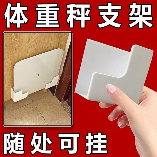 体重秤专用收纳架免打孔支架壁挂收纳体脂秤通用支架壁挂无痕收纳