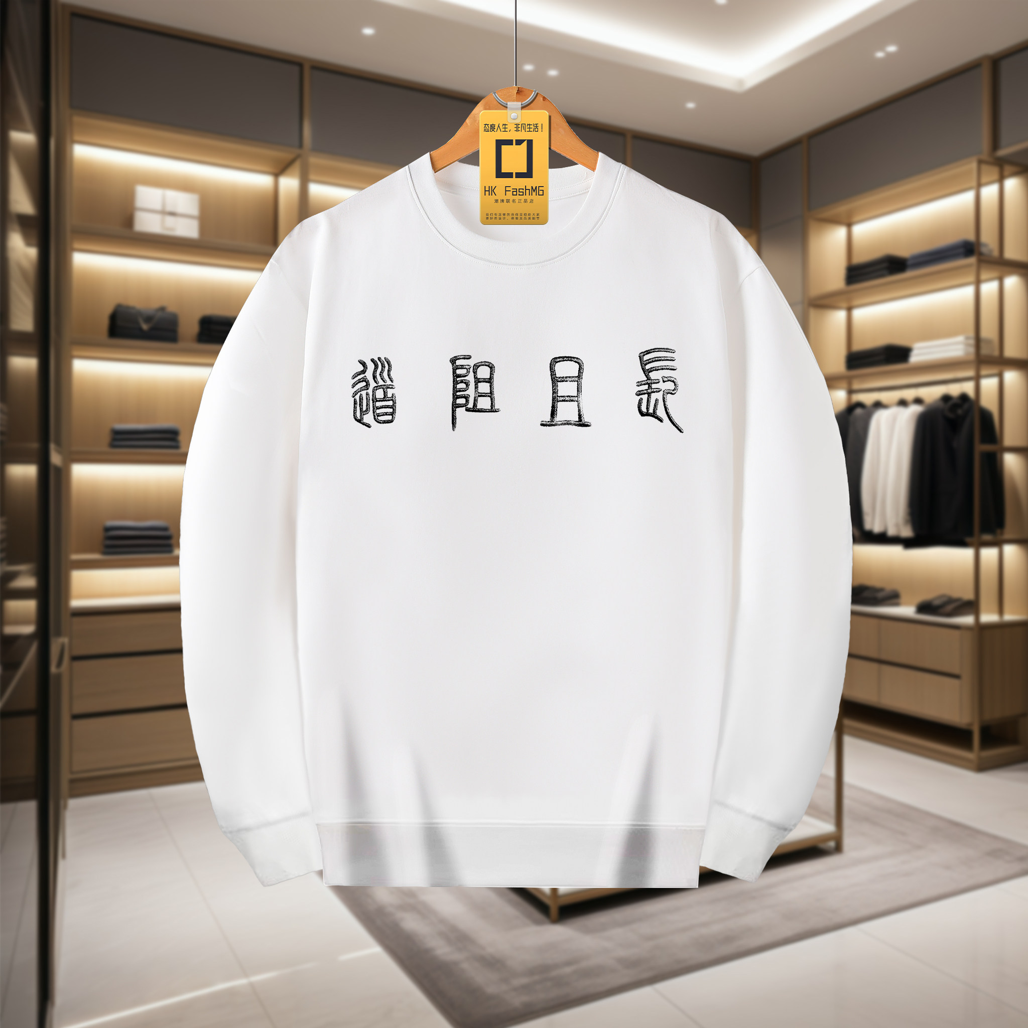 香港潮牌2024秋冬新品“道阻且长”篆字体印花圆领卫衣无性别上衣