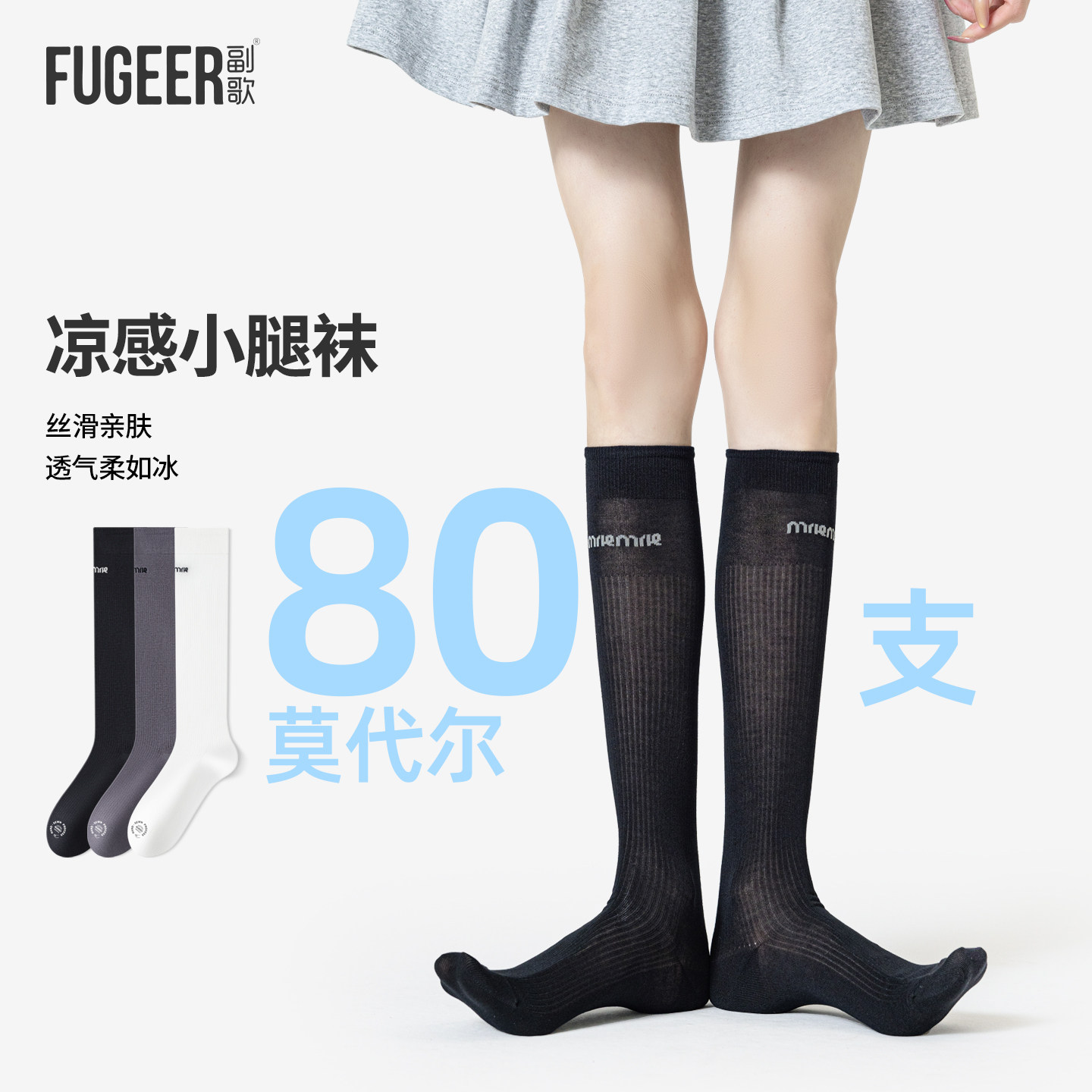 副歌莫代尔80支薄款显瘦长筒袜