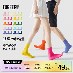 副歌2025新款秋冬彩色袜抗菌男款彩虹袜子女款纯棉冬中筒直角棉袜