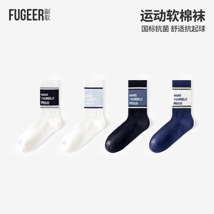副歌纯棉软袜无骨男中筒袜运动跑步抗菌防臭透气篮球长筒黑白袜子