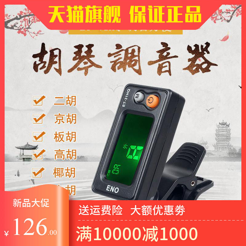 幸语乐器et-31hq二胡调音器 京胡板胡高胡校音器中胡马头琴定音器