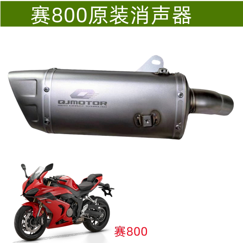 QJ800GS-G钱江赛800排气管尾段护板筒体消音消声器尾端烟囱
