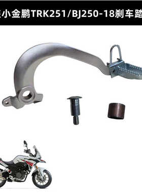适用贝纳利TRK251金鹏250-18后刹车杆刹车踏板刹车臂刹车拉簧