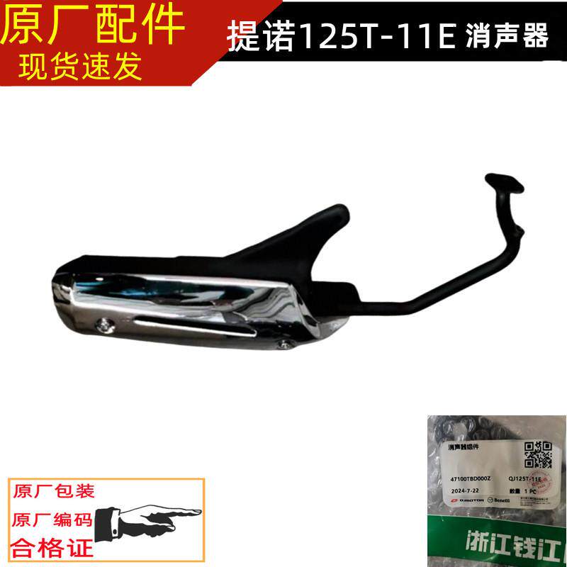 QJ125T-11E钱江踏板车提诺125消声器组件排气管烟囱消音器排气筒