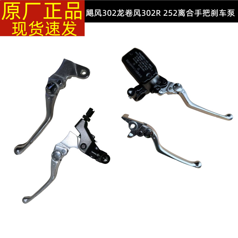 适用贝纳利BJ300GS-H龙卷风302R/252前刹车手柄离合手柄刹车泵