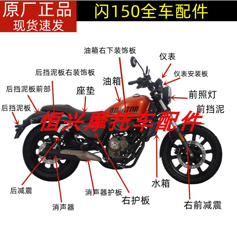 钱江闪150-2K/N轮毂方向把减震仪表大灯轮胎油箱后视镜座垫消声器