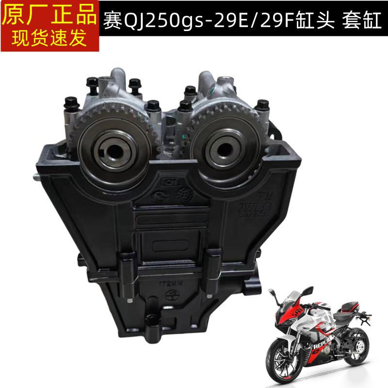 QJ250GS-29E钱江赛250缸头总成气缸体套缸活塞活塞环气缸头凸轮