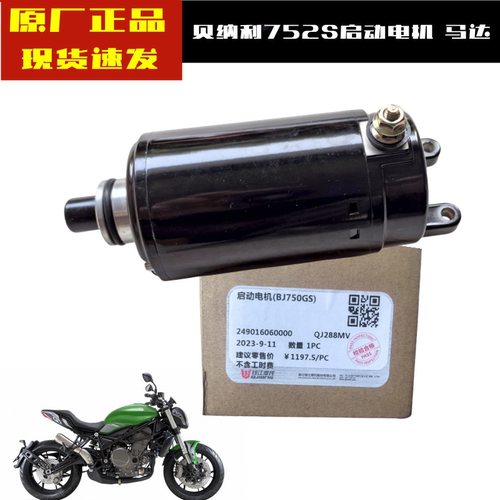 贝纳利大魔鬼752S起动电机