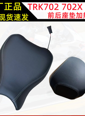 贝纳利原厂配件TRK702X座垫BJ700-5F前后鞍座座包加热座垫坐垫