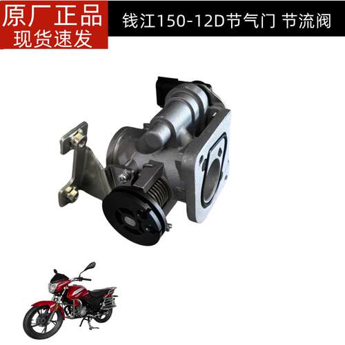 钱江QJ150-12D节流阀节气门
