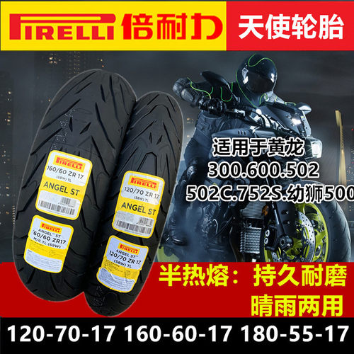 倍耐力摩托车轮胎120/160/180天使真空胎黄龙600 300 502 500 752