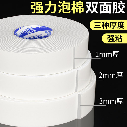 永誉强力高粘度海绵泡棉双面胶带