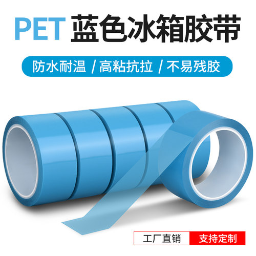 永誉PET蓝色冰箱胶带无痕不留胶