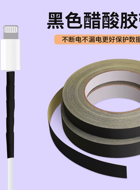 黑色醋酸胶布手机数据线修补破皮缠绕手机屏维修绝缘阻燃电工胶耳机汽车电线固定包扎热缩管修补绝缘束线胶带