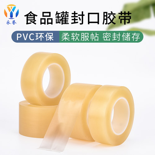 无痕食品罐封口不留残胶密封胶带