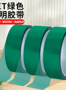 PET透明绿色耐高温性好胶带主机电箱保护膜PCB板电镀铝材门窗喷涂喷塑烤漆无痕单面胶带遮蔽耐酸碱绿色硅胶带