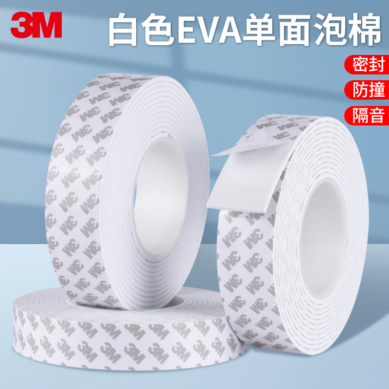 3M海绵胶带EVA泡棉单面胶高密度减震缓冲高粘墙面固定防撞海绵条