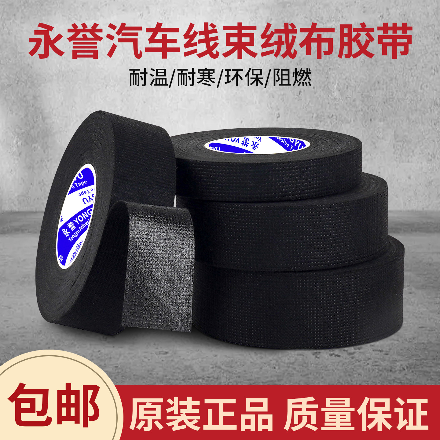 汽车线束胶带绒布胶带电工电线捆绑汽车发动机机舱缠绕消除异响线路走线屏蔽绝缘阻燃车门静音车体涤纶胶带