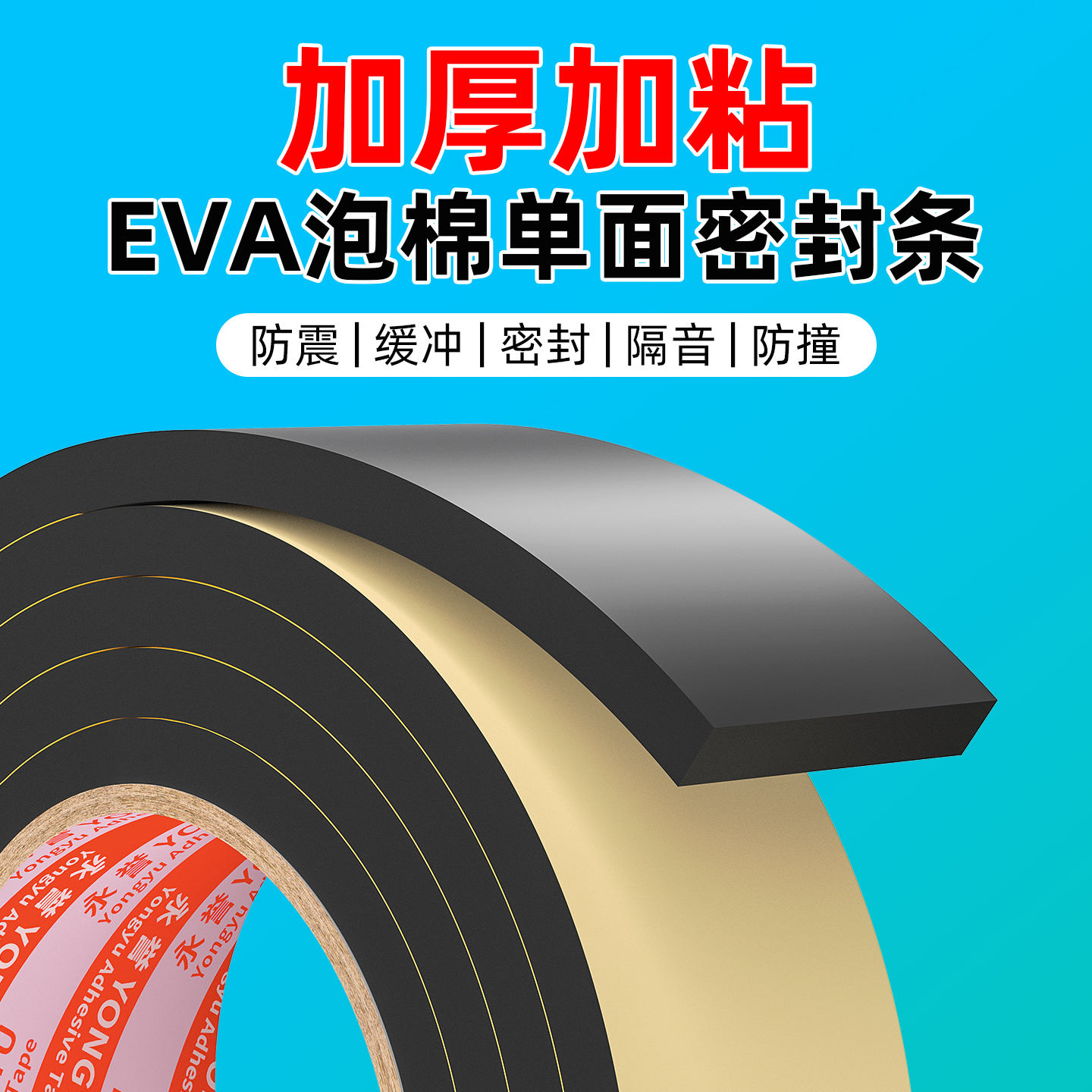 EVA海绵单面胶减震缓冲隔音密封