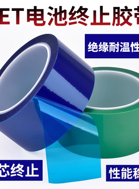 永誉PET电池终止胶带绿色电池电芯极耳防护固定包扎胶布耐高温绝缘性好耐磨耐酸碱工业电解保护胶纸蓝色单面