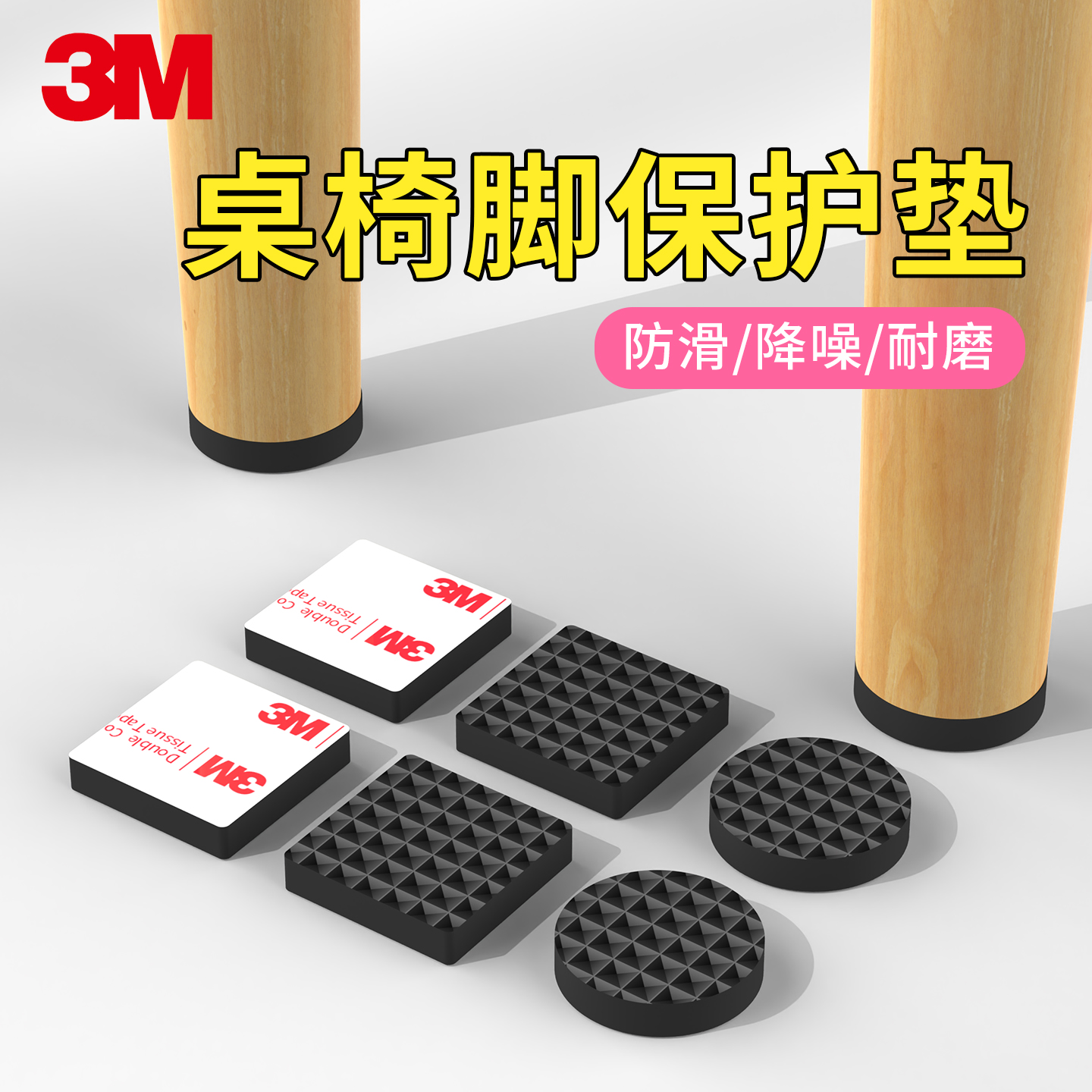 3M桌椅脚保护垫耐磨防滑缓冲