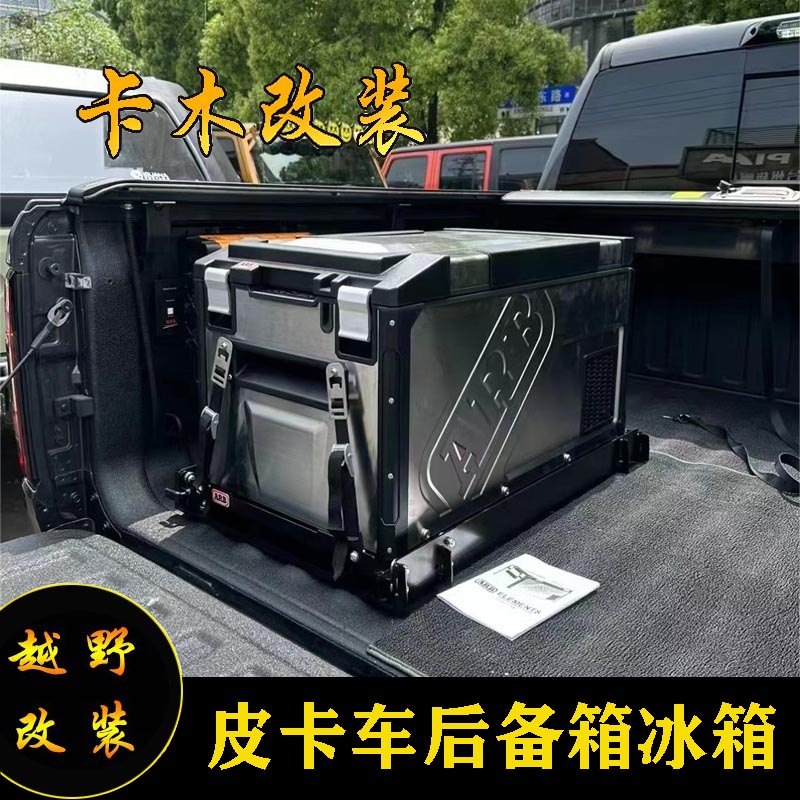 适用于猛禽F150坦途霸王龙车载冰箱支架越野户外ARB钢铁侠60L冰箱