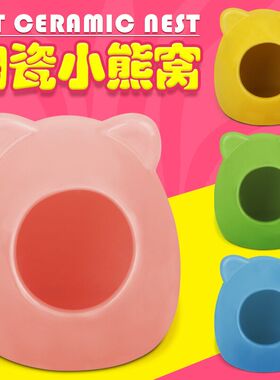 仓鼠瓷窝仓鼠陶瓷窝金丝熊瓷屋房子松鼠豚鼠小屋夏天降温仓鼠用品