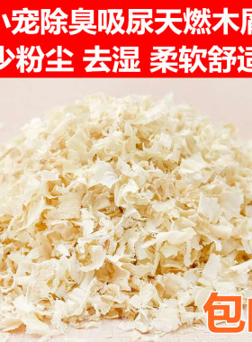 天然桦木屑 荷兰猪 豚鼠 兔子 刺猬 仓鼠专用木屑 通用 500g