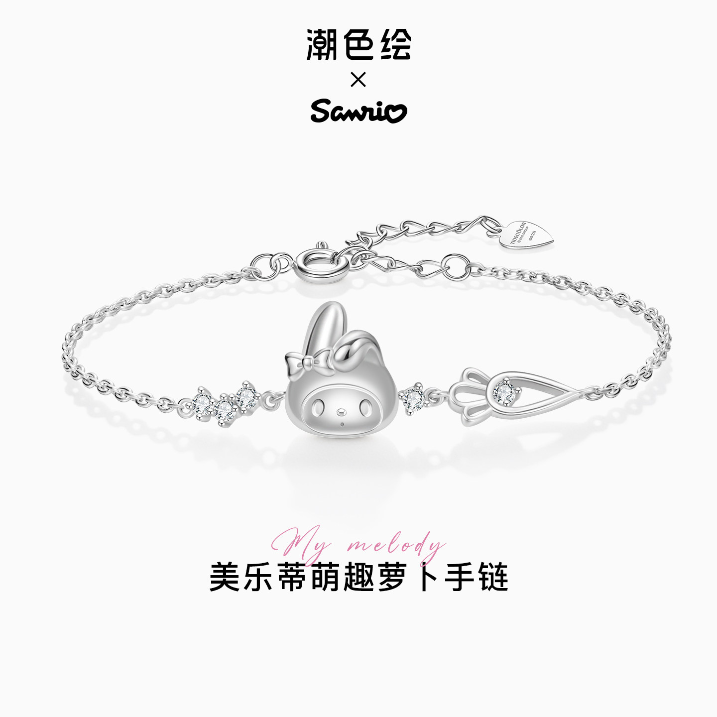 潮色绘-三丽鸥正版美乐蒂手链纯银兔子手饰精致闺蜜生日礼物毕业
