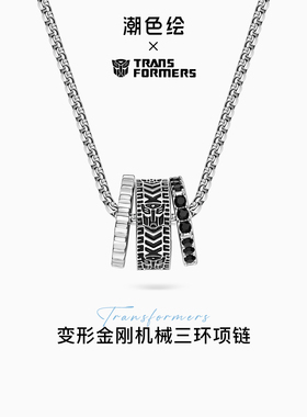 变形金刚联名项链男款生日礼物