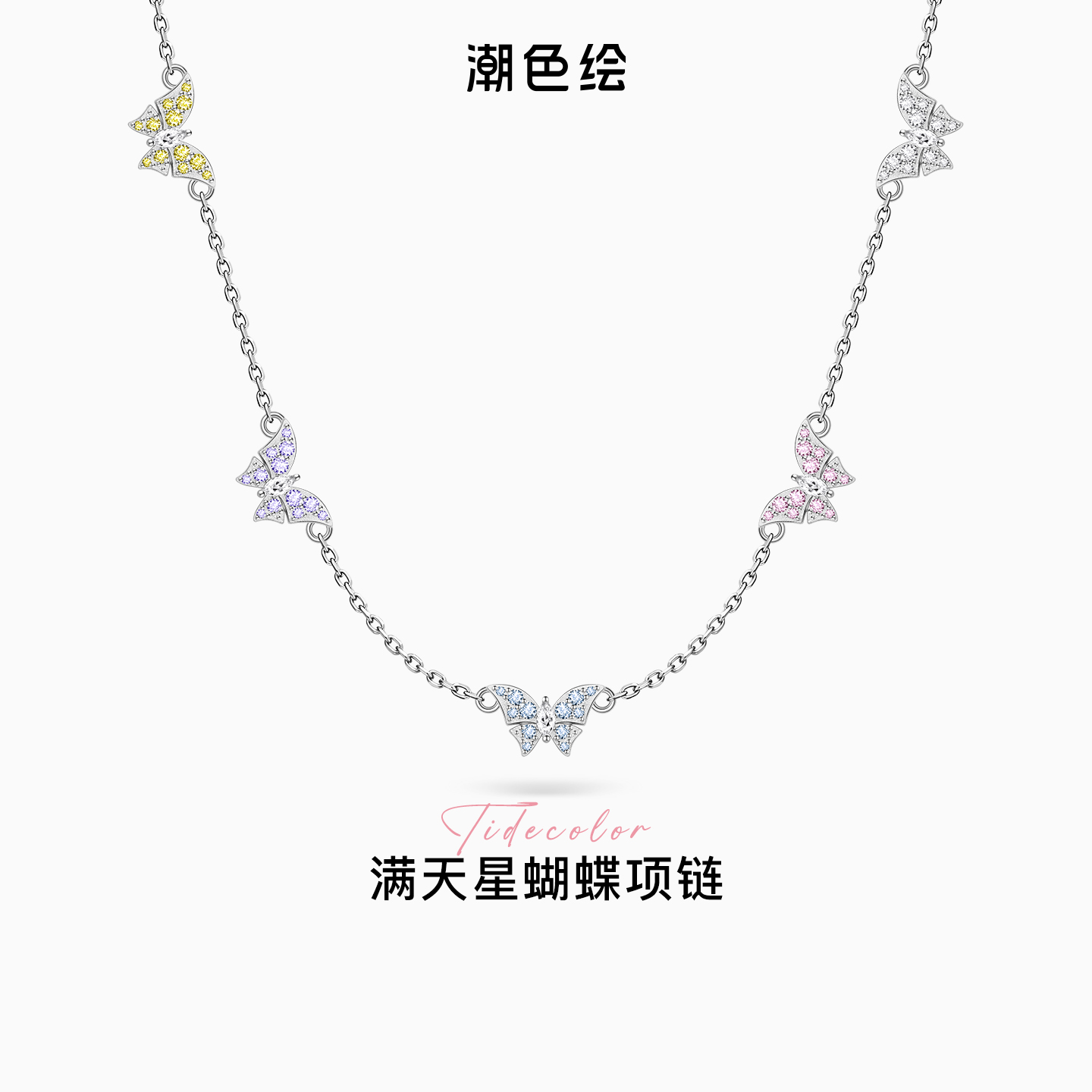 潮色绘满天星蝴蝶项链S925银