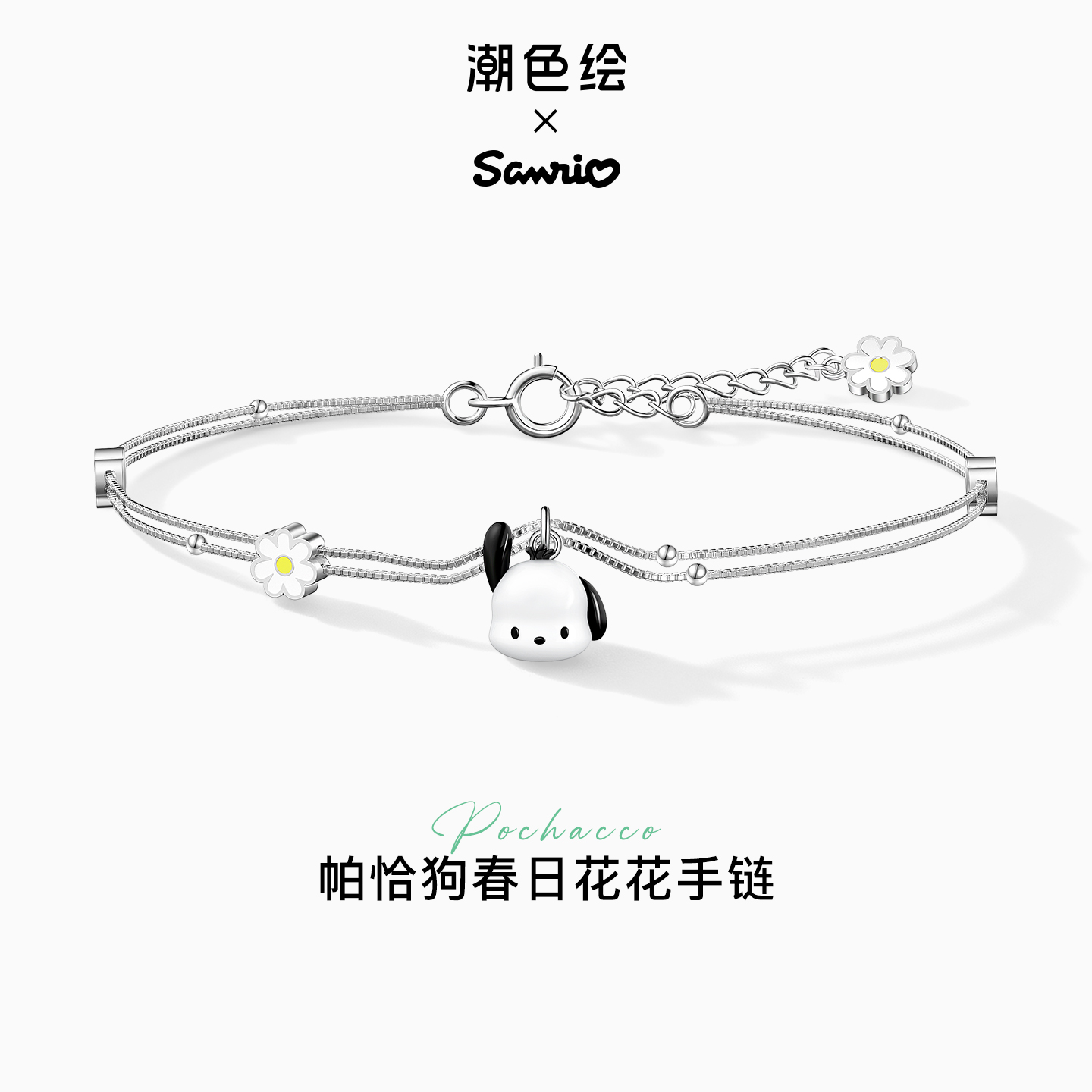 潮色绘三丽鸥联名帕恰狗手链