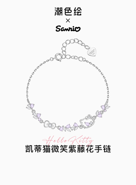 【天猫U先】潮色绘-三丽鸥HelloKitty紫藤花手链
