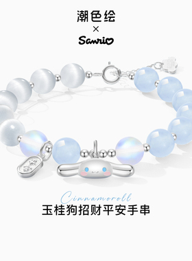 潮色绘x三丽鸥玉桂狗925银手链女生水晶手链小众精致手串新年礼物