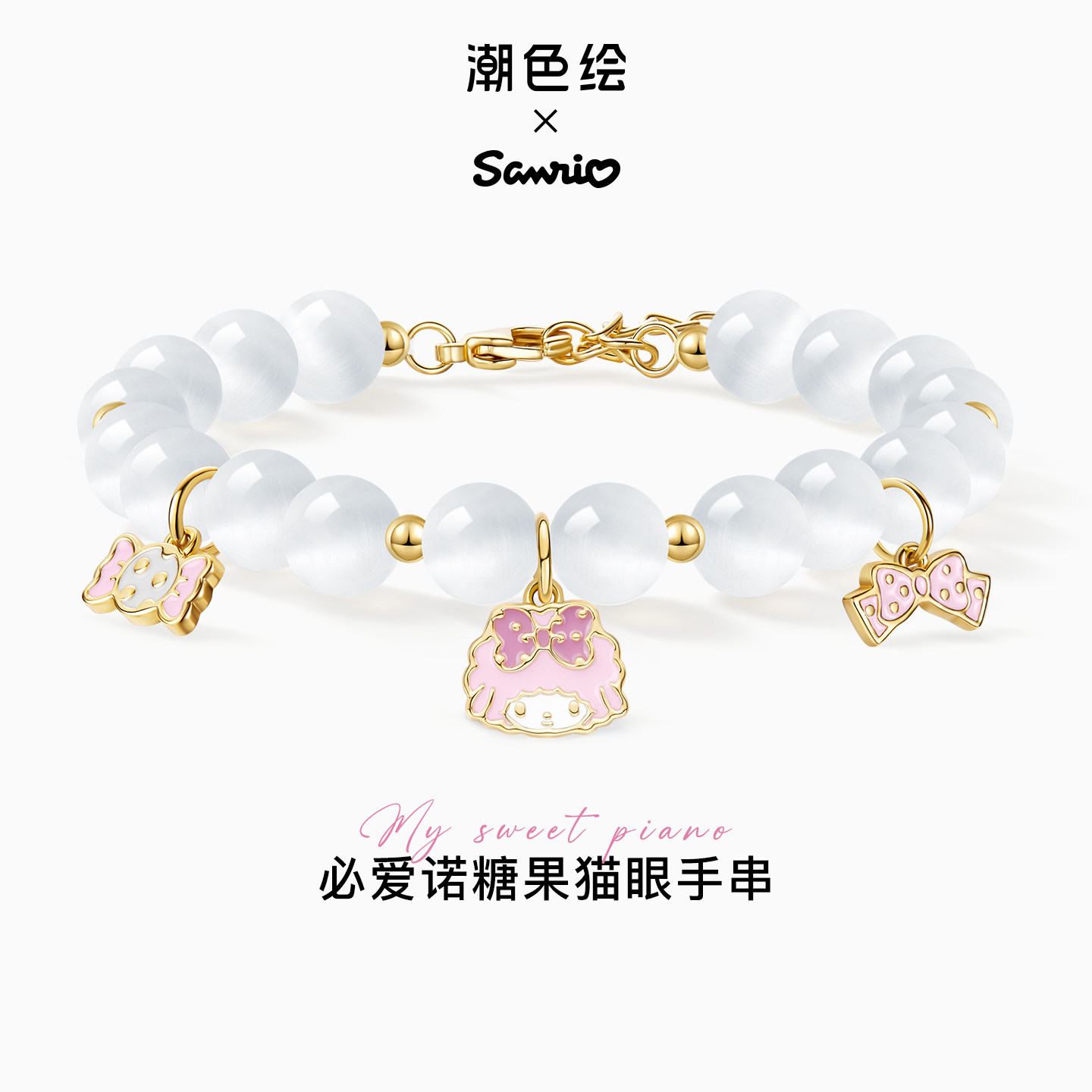 潮色绘x三丽鸥小羊piano必爱诺水晶手串女款粉色设计手链生日礼物