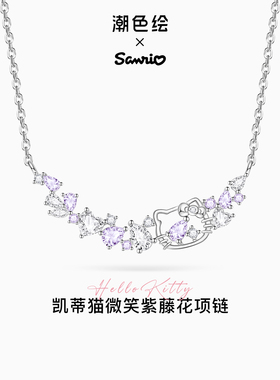 【天猫U先】潮色绘-三丽鸥HelloKitty紫藤花项链