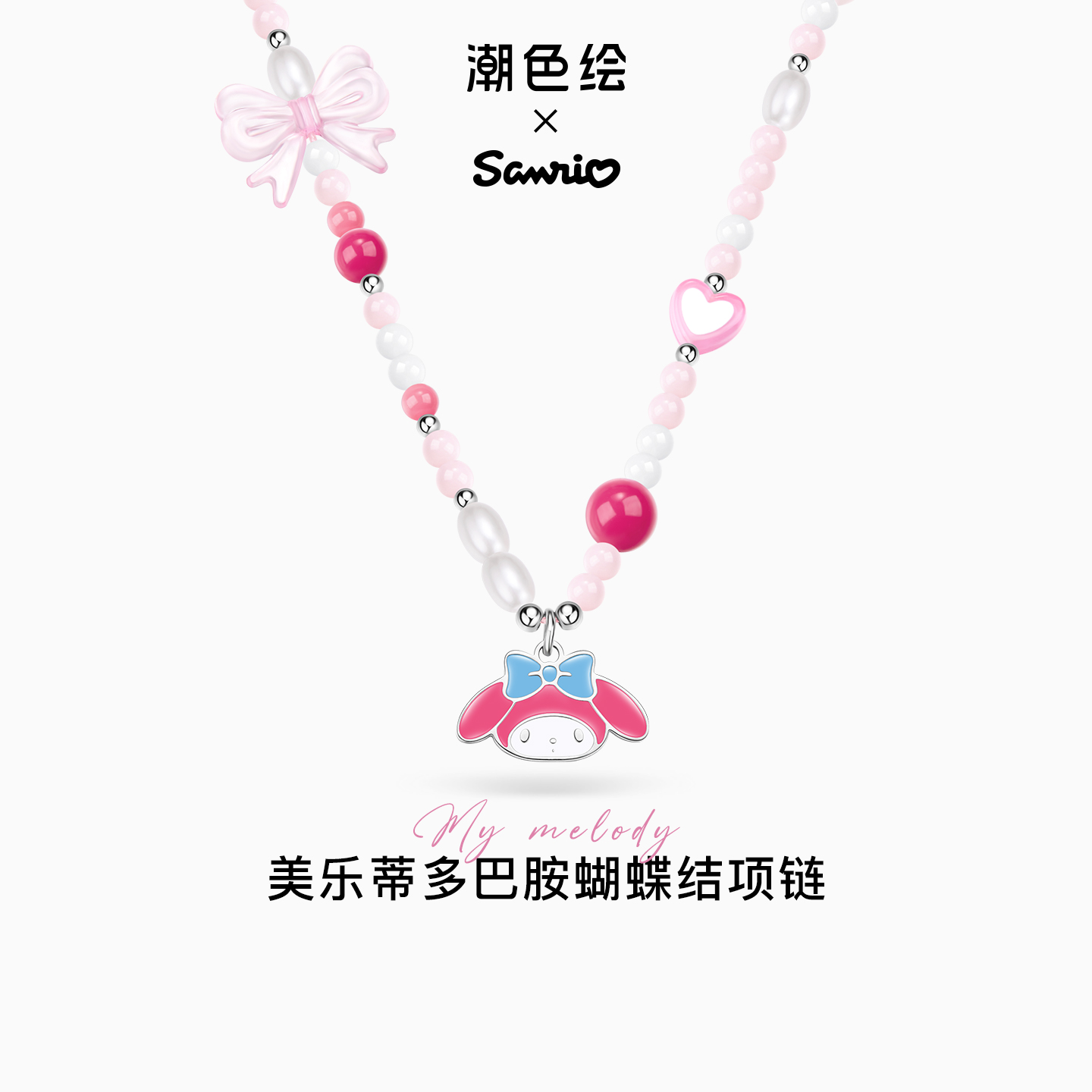潮色绘三丽鸥美乐蒂多巴胺项链