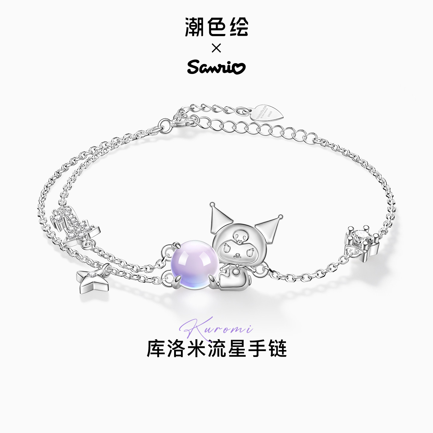 潮色绘x三丽鸥库洛米手链纯银图片