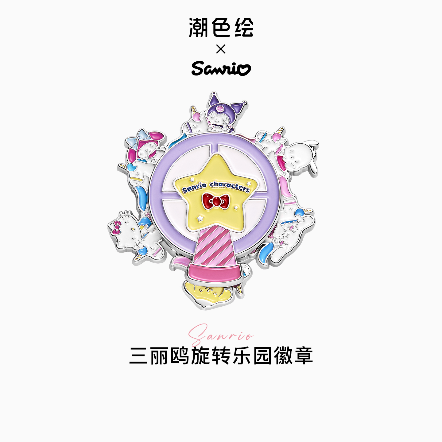 潮色绘三丽鸥家族合金胸针别针女