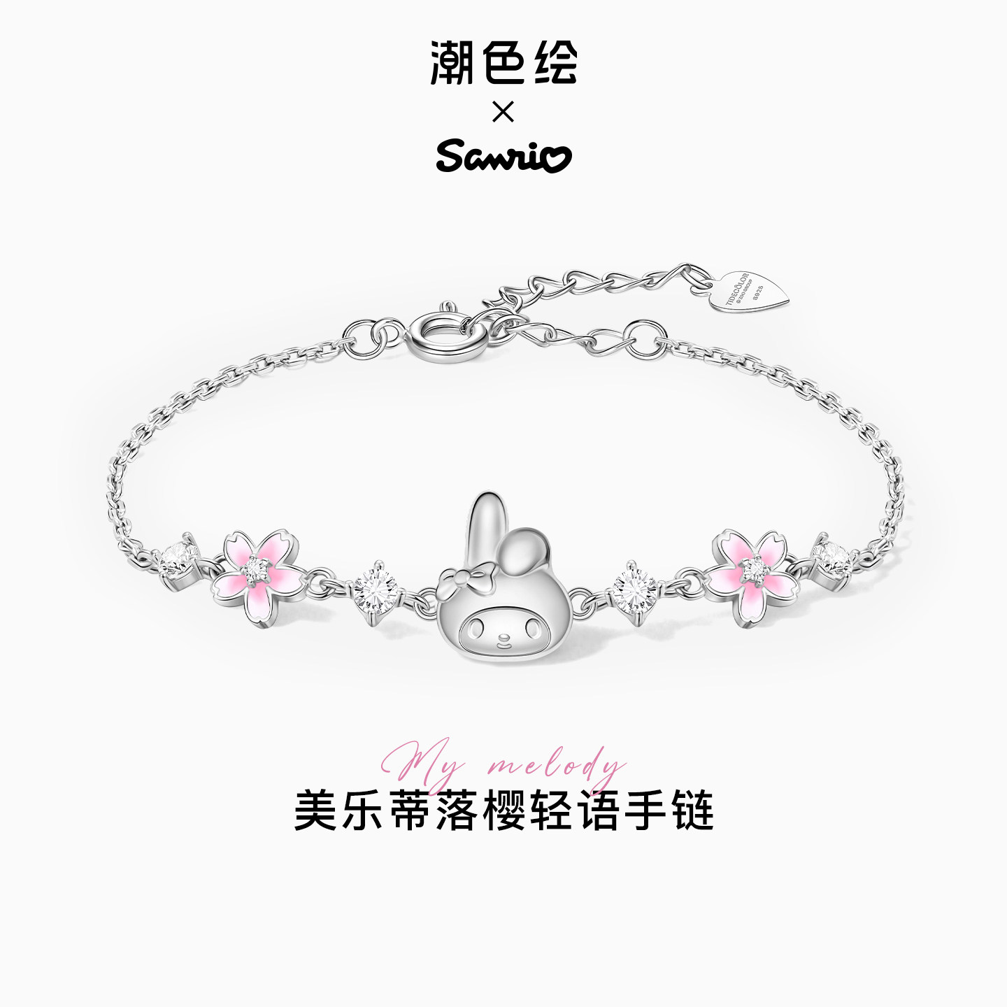 美乐蒂melody手链925银礼物推荐图片